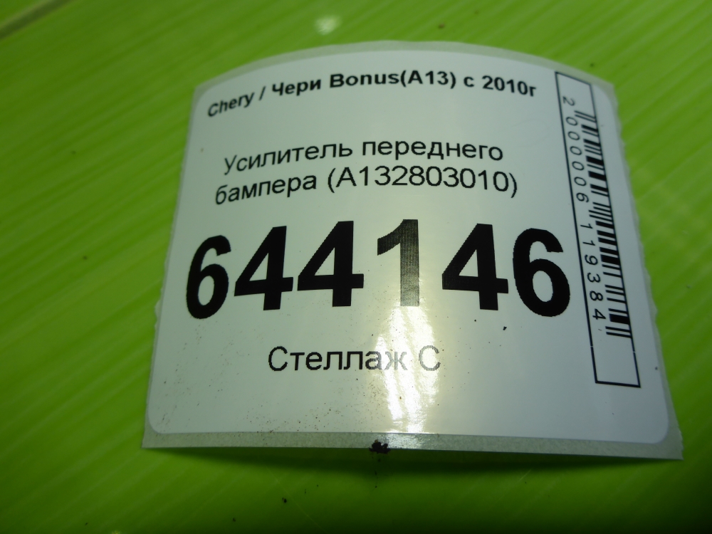 Усилитель переднего бампера