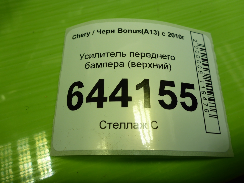 Усилитель переднего бампера