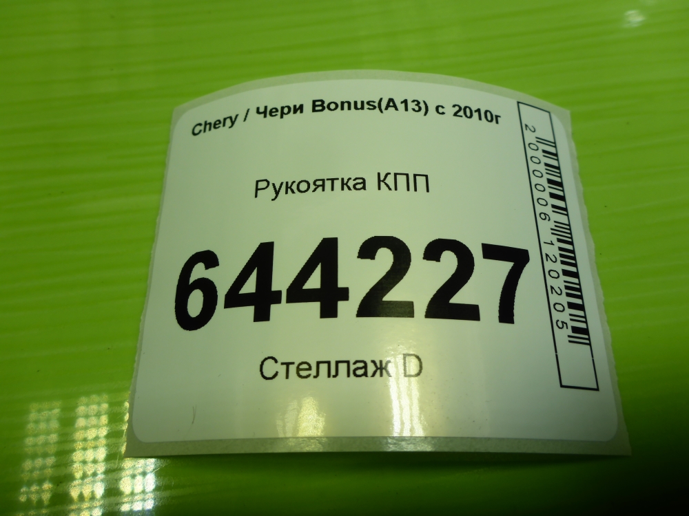 Рукоятка рычага КПП