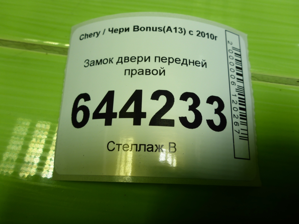 Замок двери передней правой