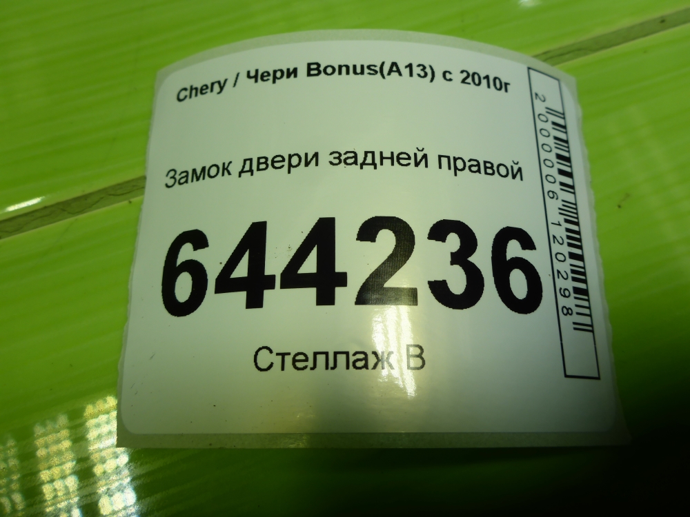 Замок двери задней правой