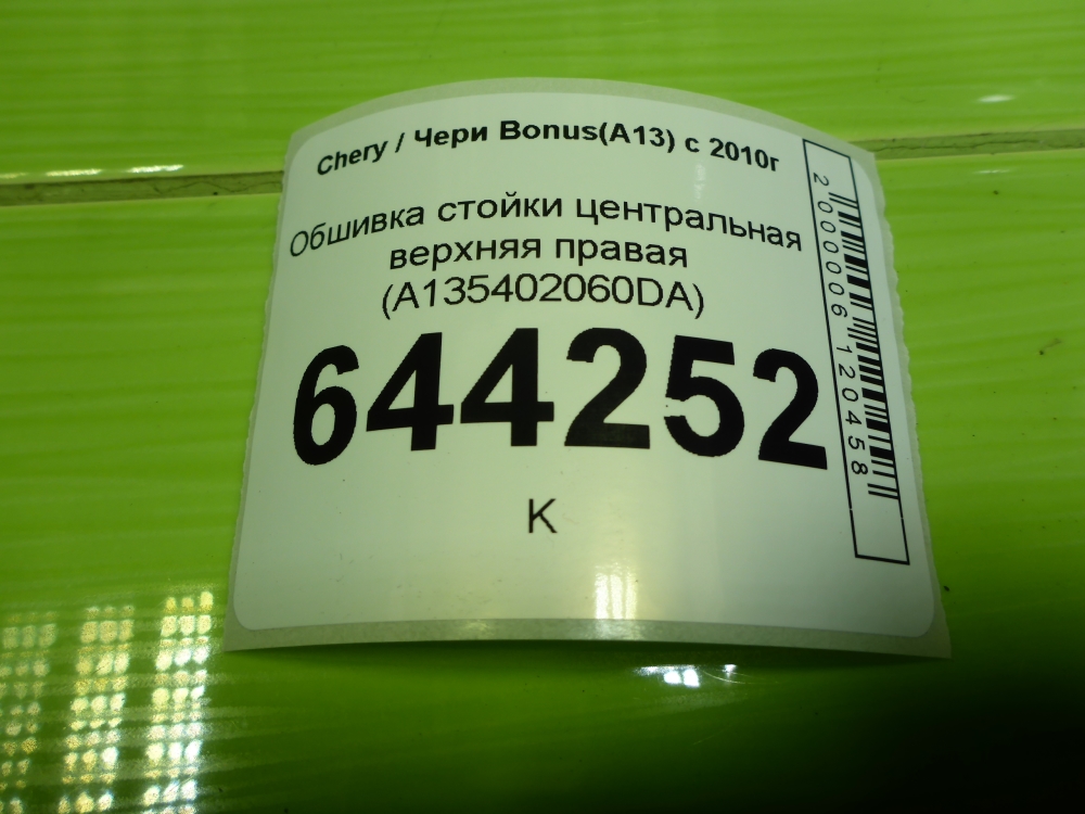 Обшивка стойки