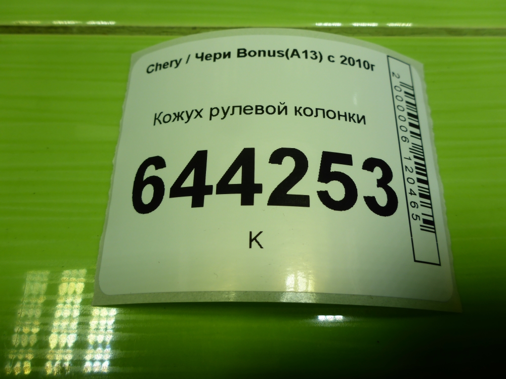 Кожух рулевой колонки