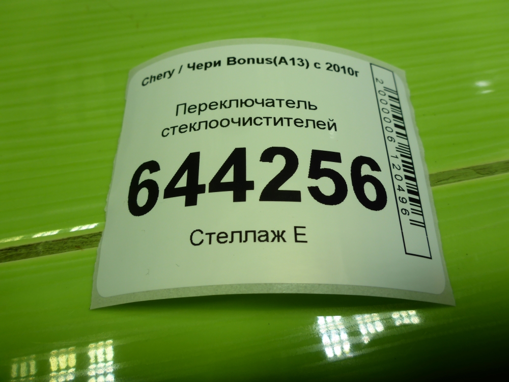 Переключатель стеклоочистителей
