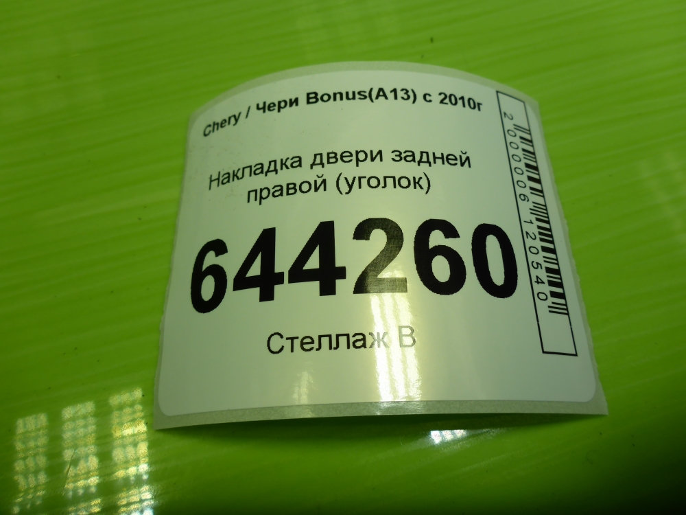 Накладка двери задней правой