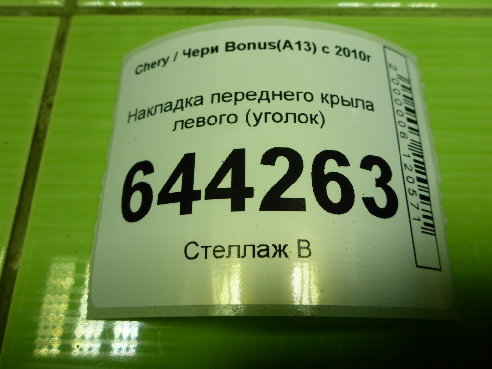 Накладка переднего крыла левого