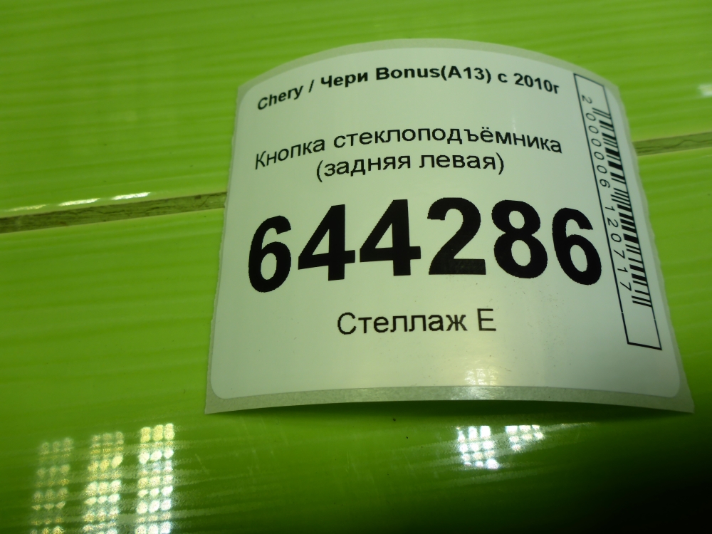 Кнопка стеклоподъемника