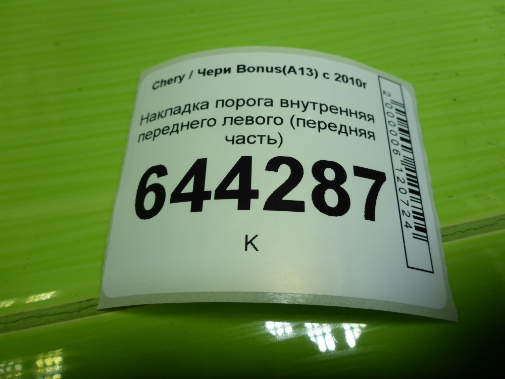 Накладка порога (внутренняя)