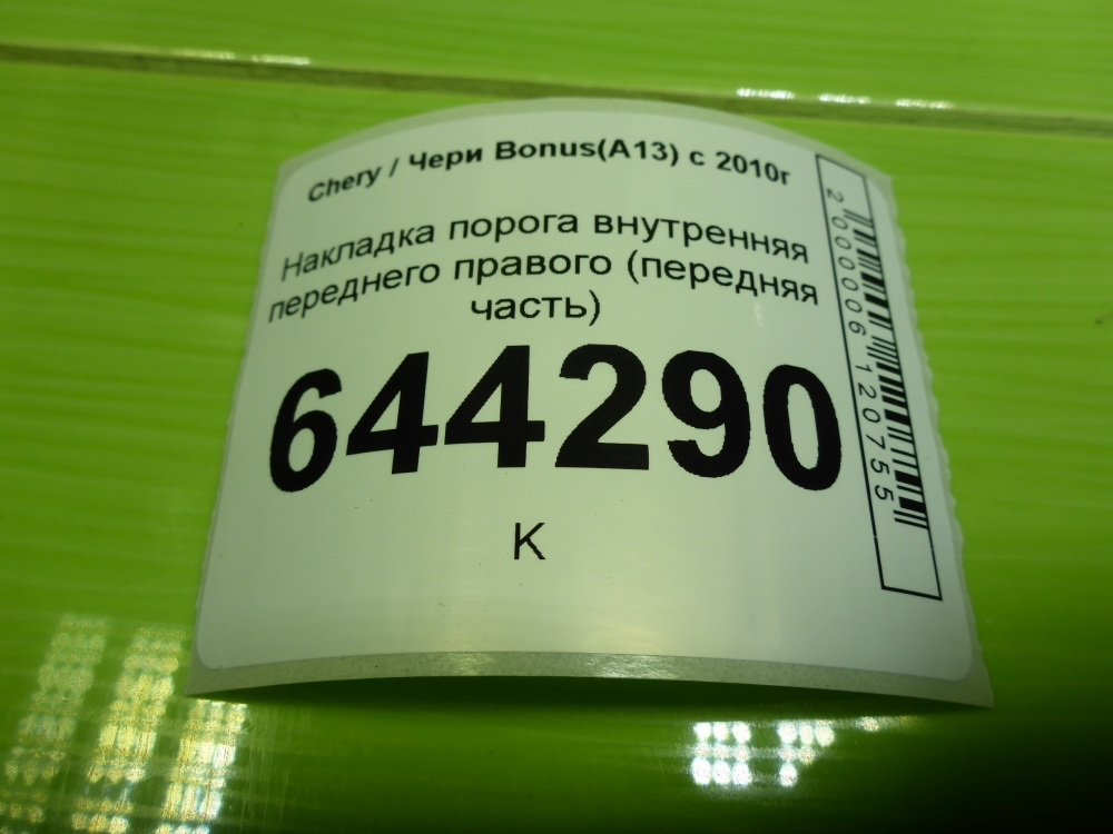 Накладка порога (внутренняя)