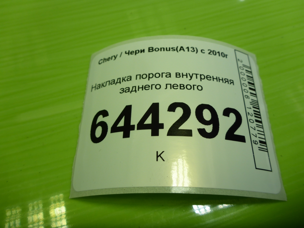 Накладка порога (внутренняя)