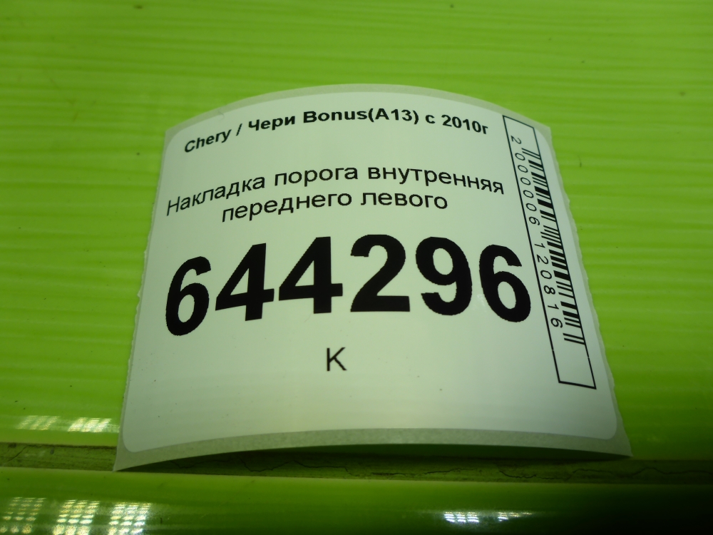 Накладка порога (внутренняя)