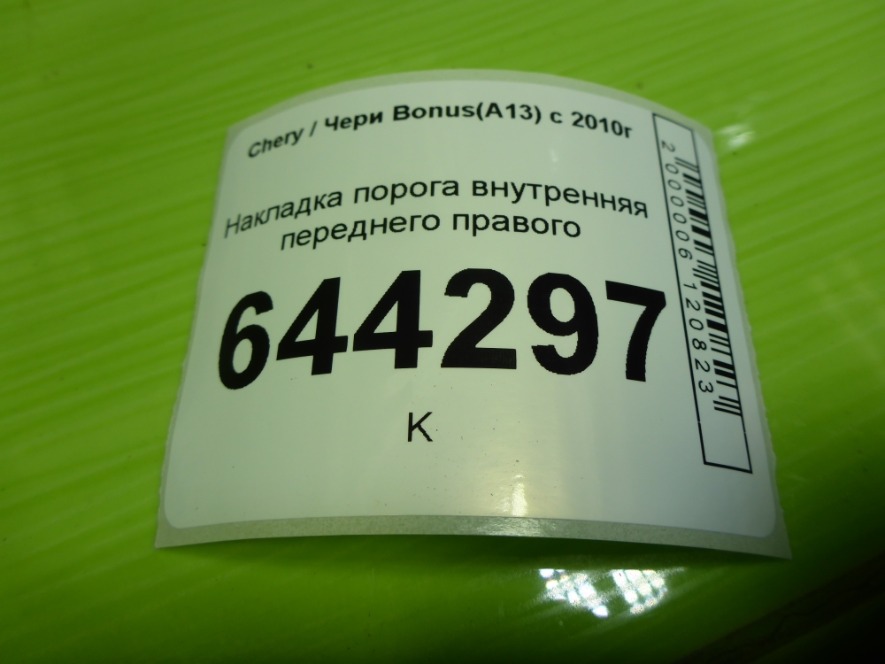 Накладка порога (внутренняя)