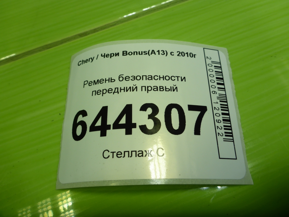 Ремень безопасности