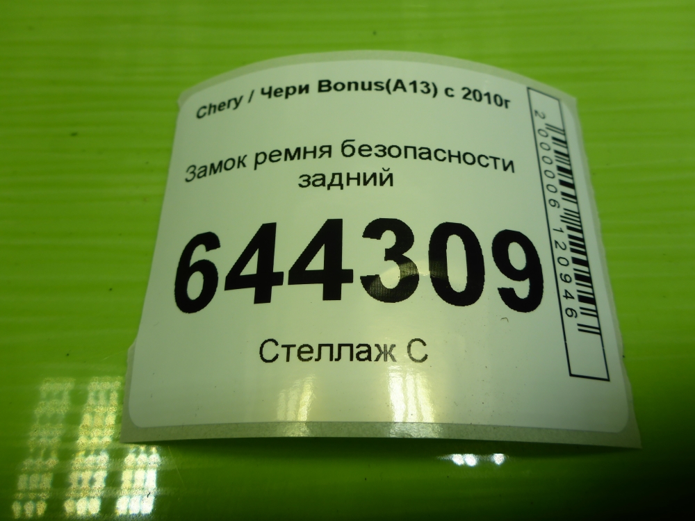 Ответная часть ремня безопасности