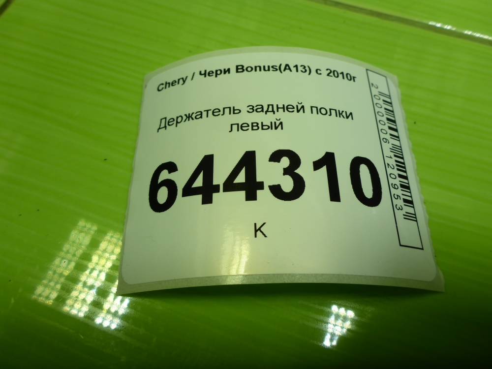 Держатель задней полки
