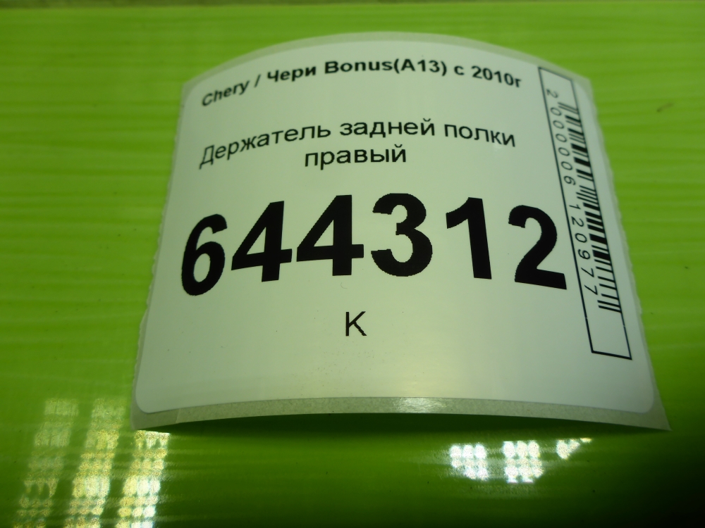 Держатель задней полки