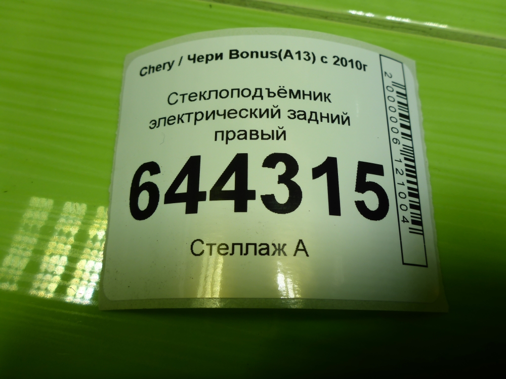 Стеклоподъемник электр. задний правый