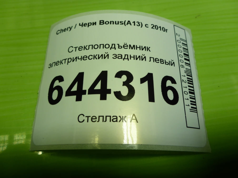 Стеклоподъемник электр. задний левый
