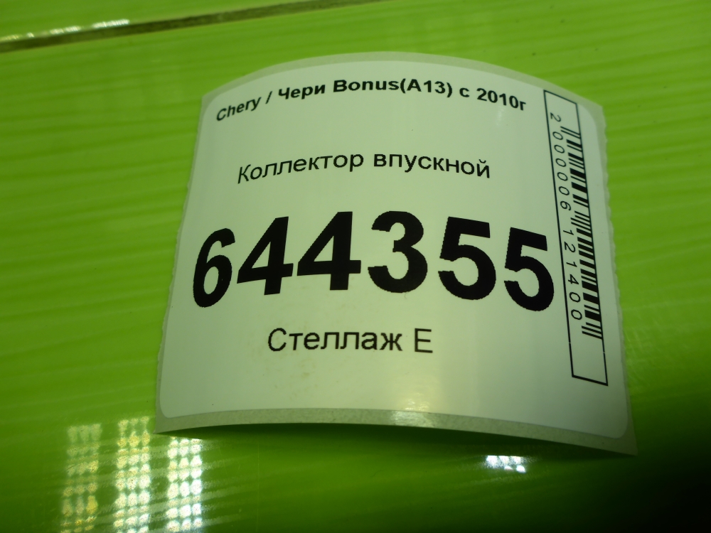 Коллектор впускной