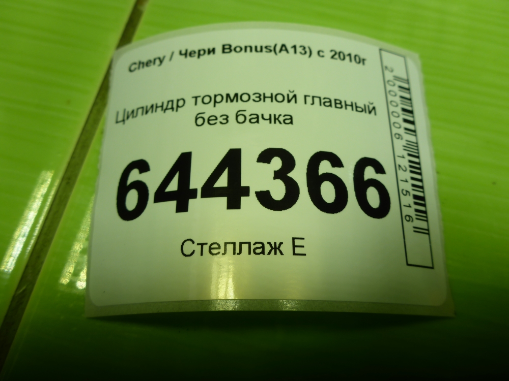 Цилиндр тормозной главный