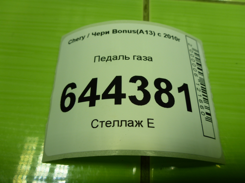 Педаль газа