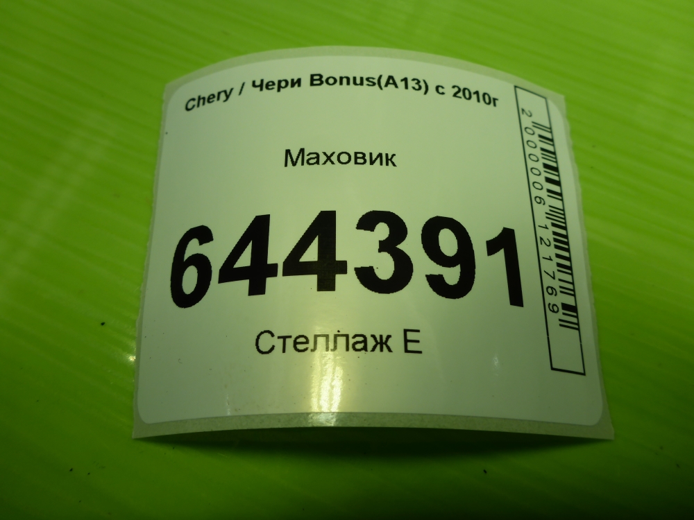 Маховик