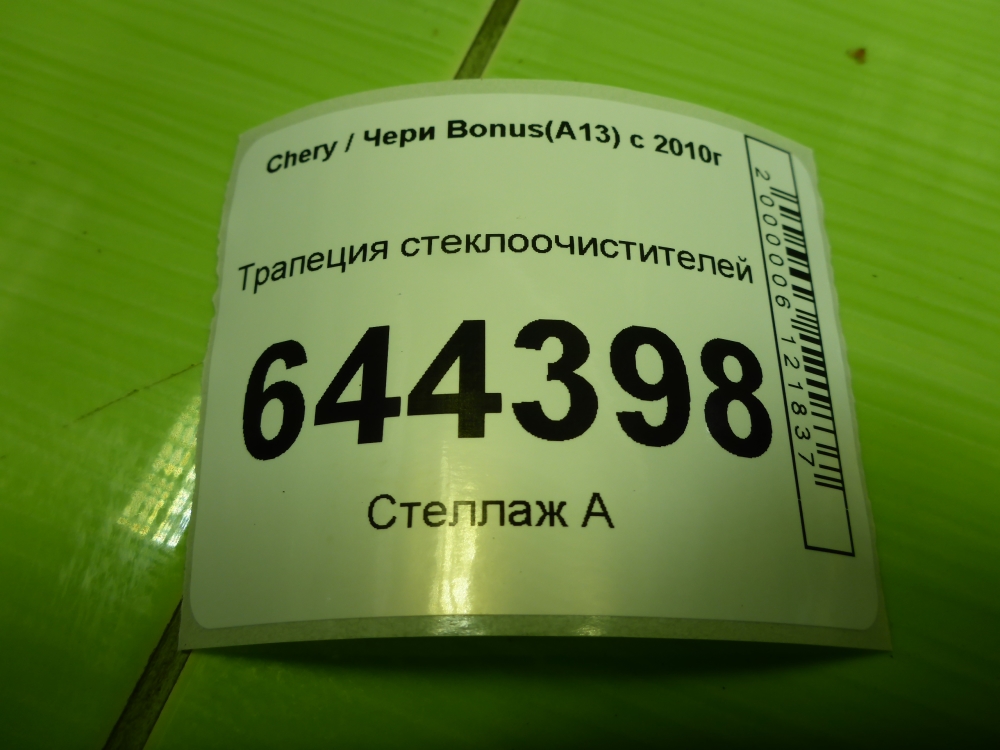 Трапеция стеклоочистителей
