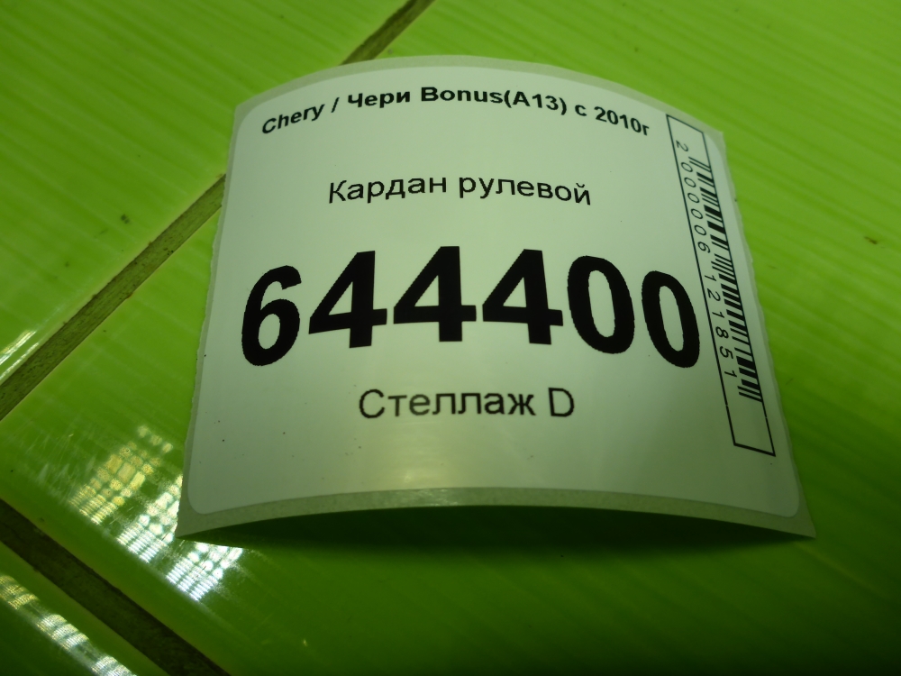 Кардан рулевой
