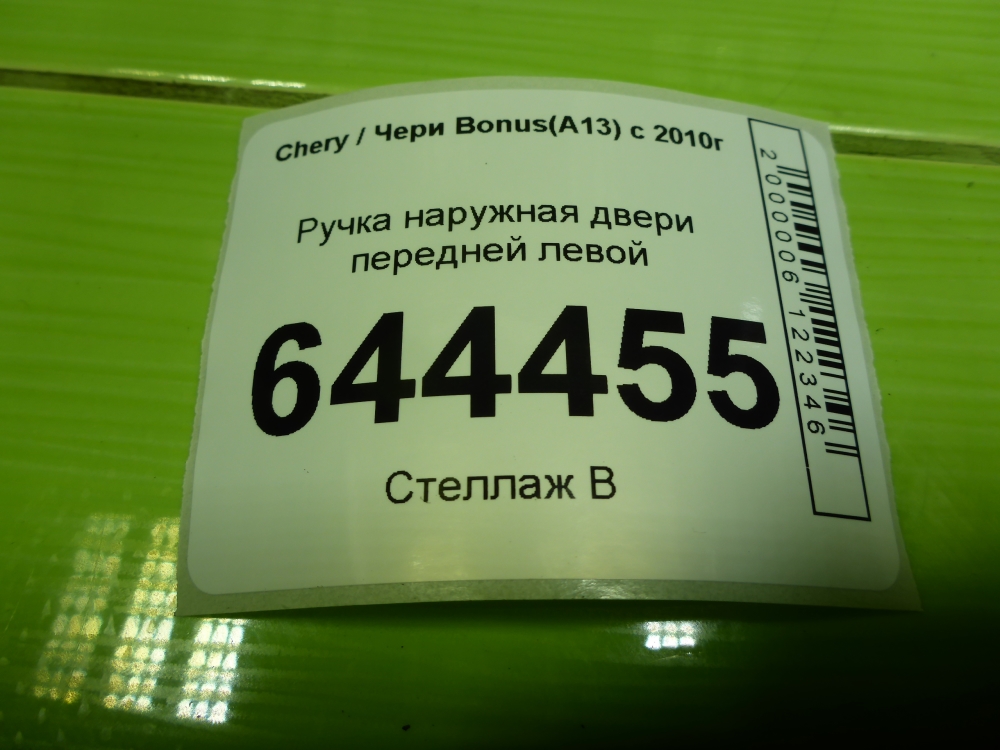 Ручка двери передней наружная левая