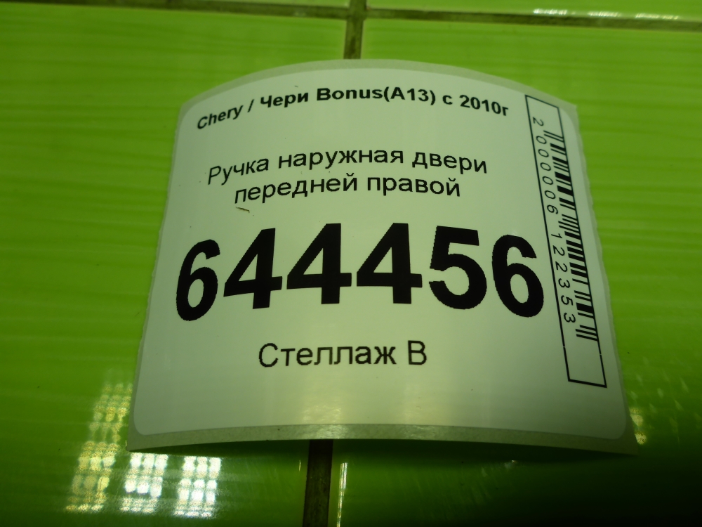 Ручка двери передней наружная правая