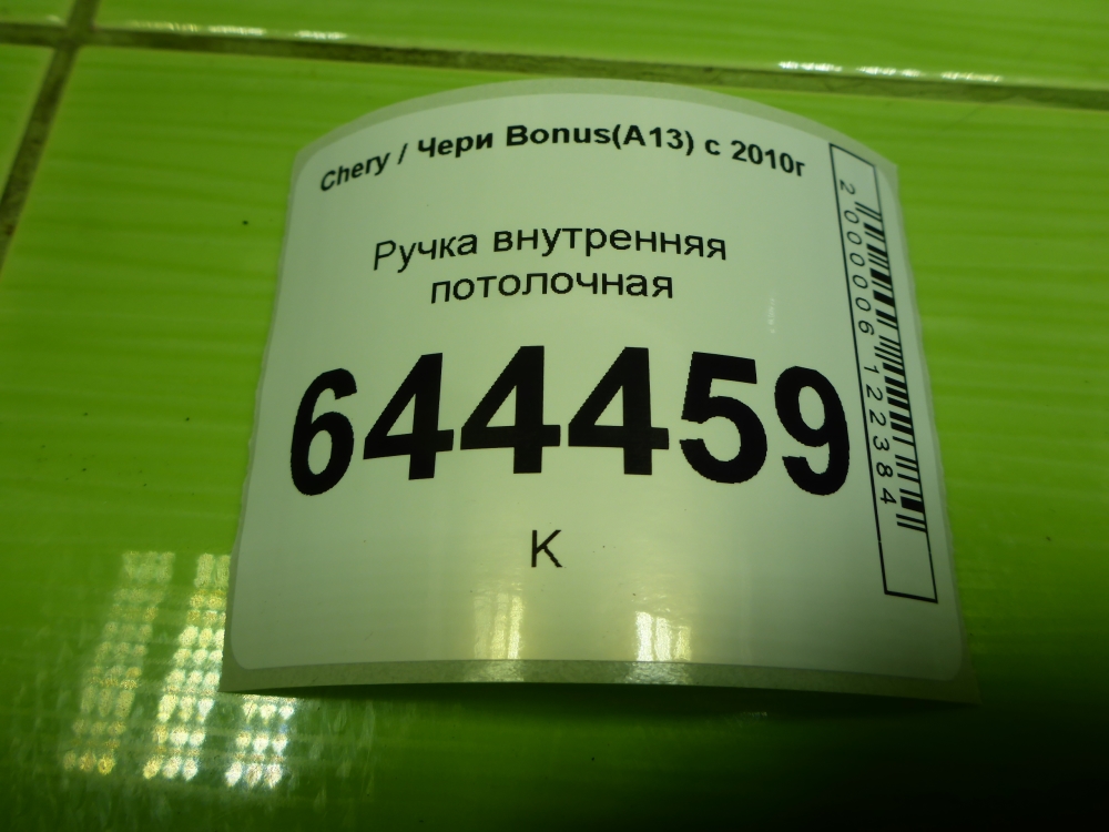 Ручка внутренняя потолочная