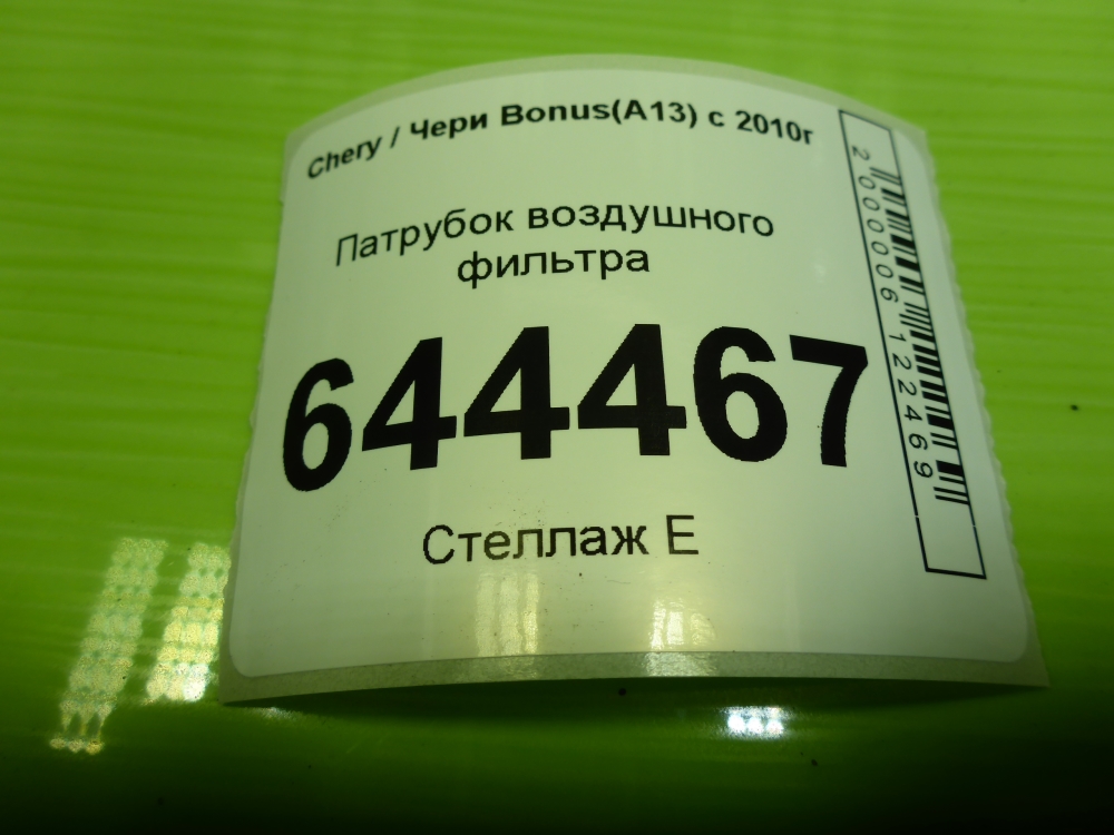 Патрубок воздушного фильтра