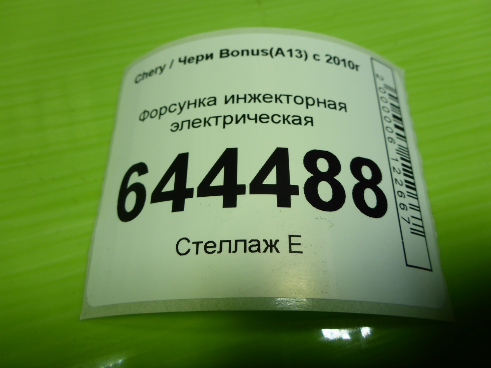 Форсунка инжекторная электрическая