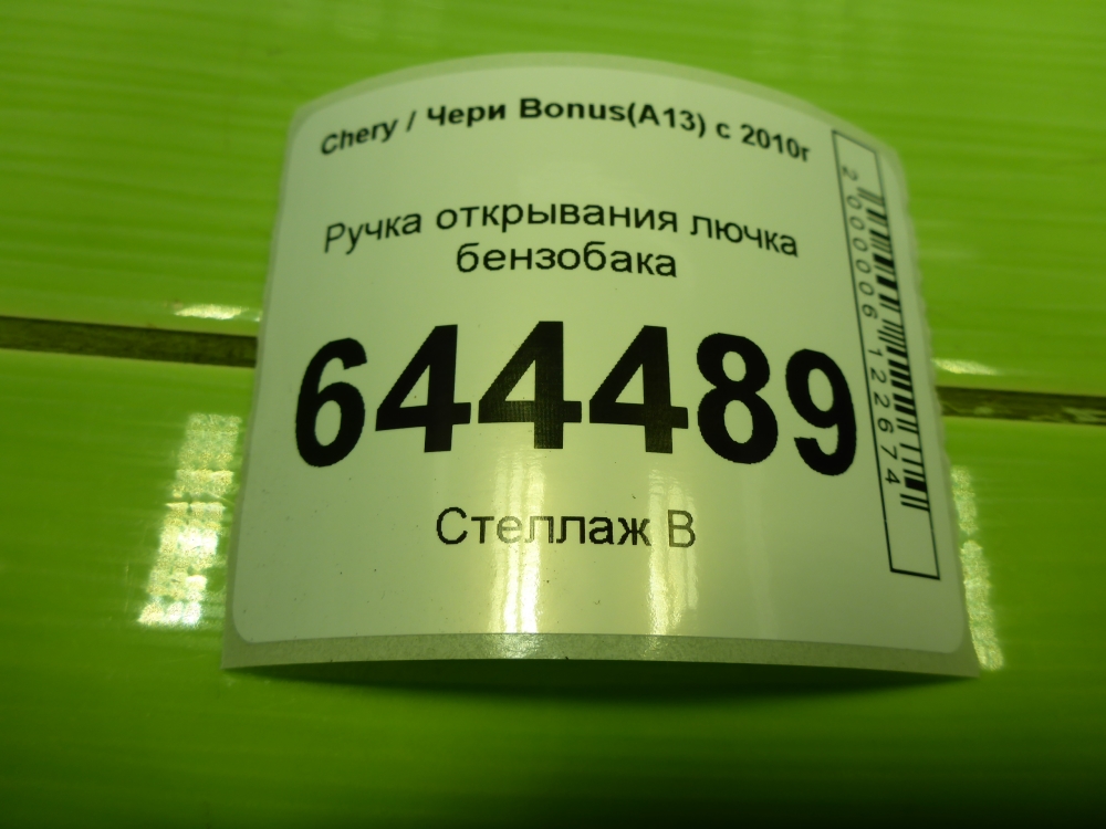 Ручка открывания лючка бензобака