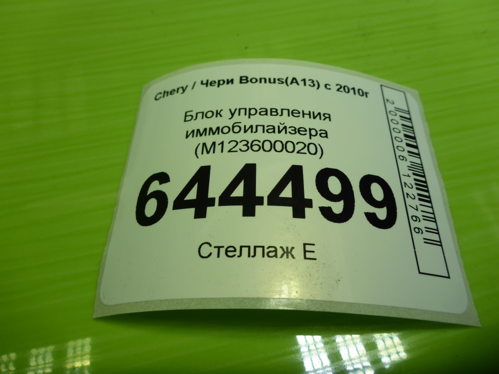 Иммобилайзер