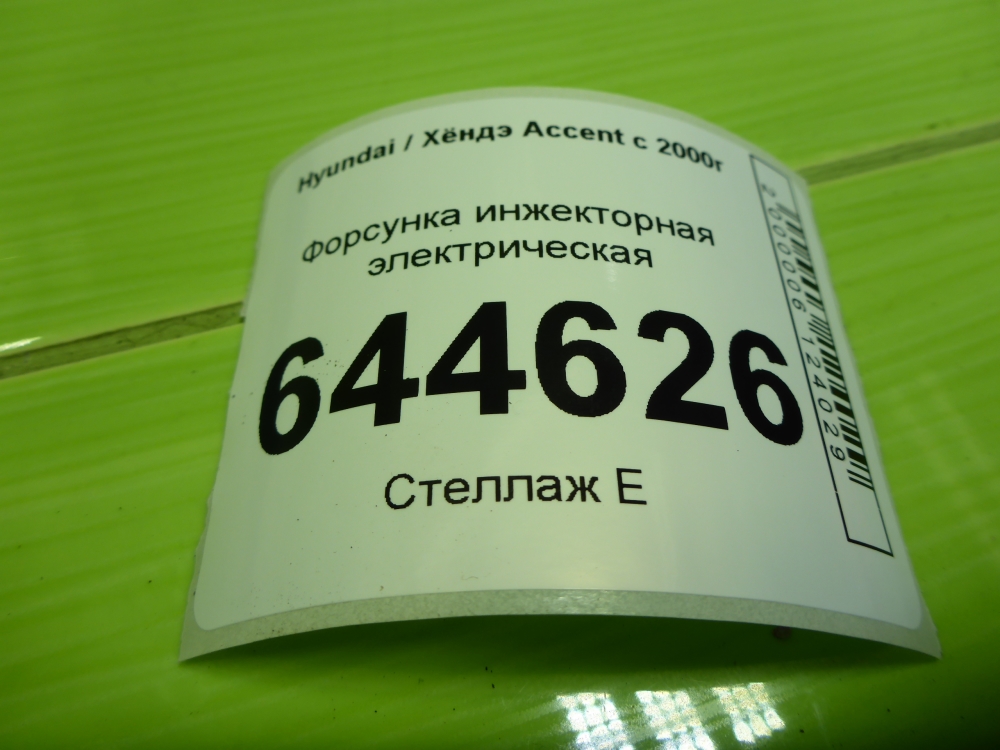 Форсунка инжекторная электрическая