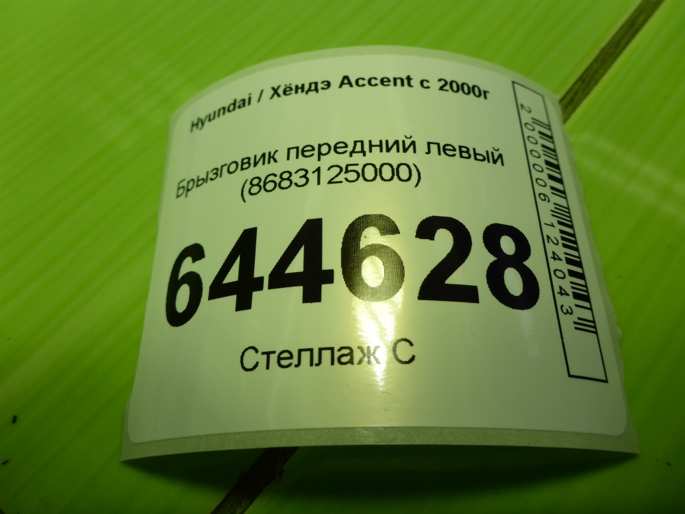 Брызговик передний левый