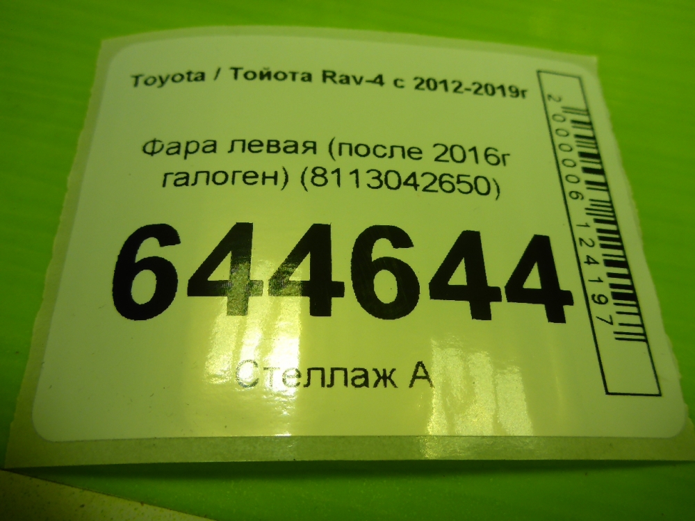 Фара левая