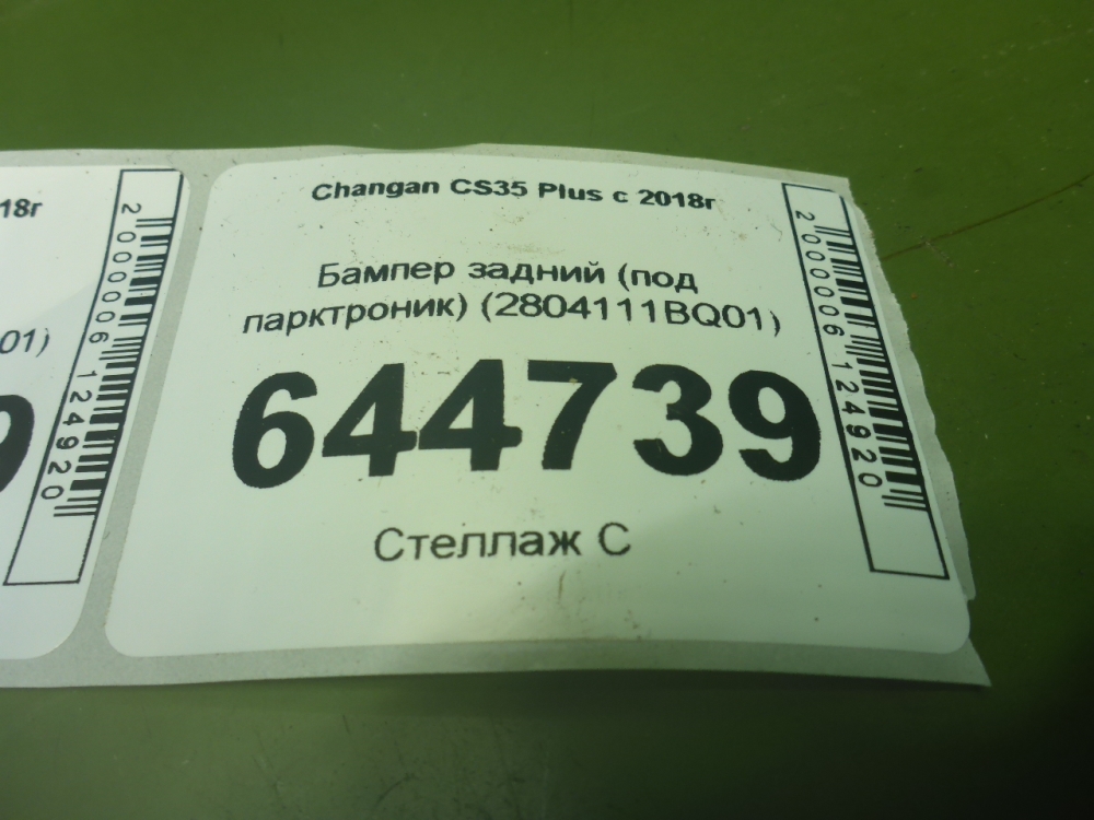 Бампер задний