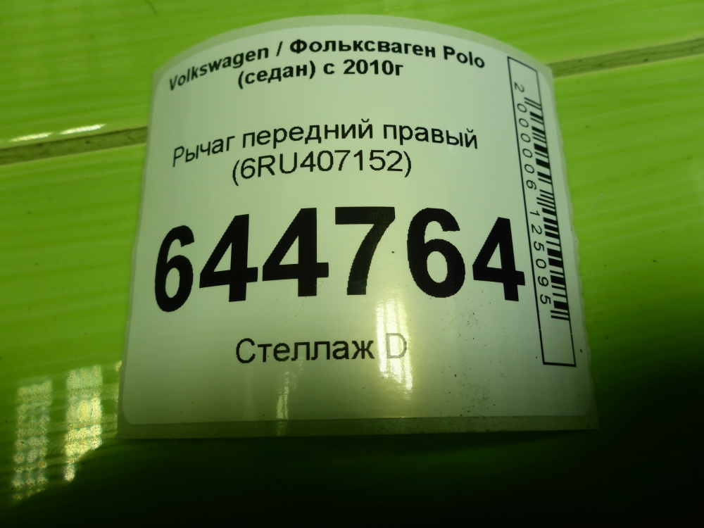 Рычаг передний правый