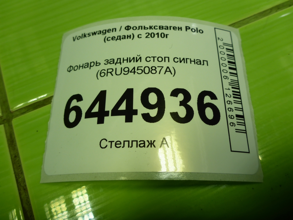 Фонарь задний (стоп сигнал)