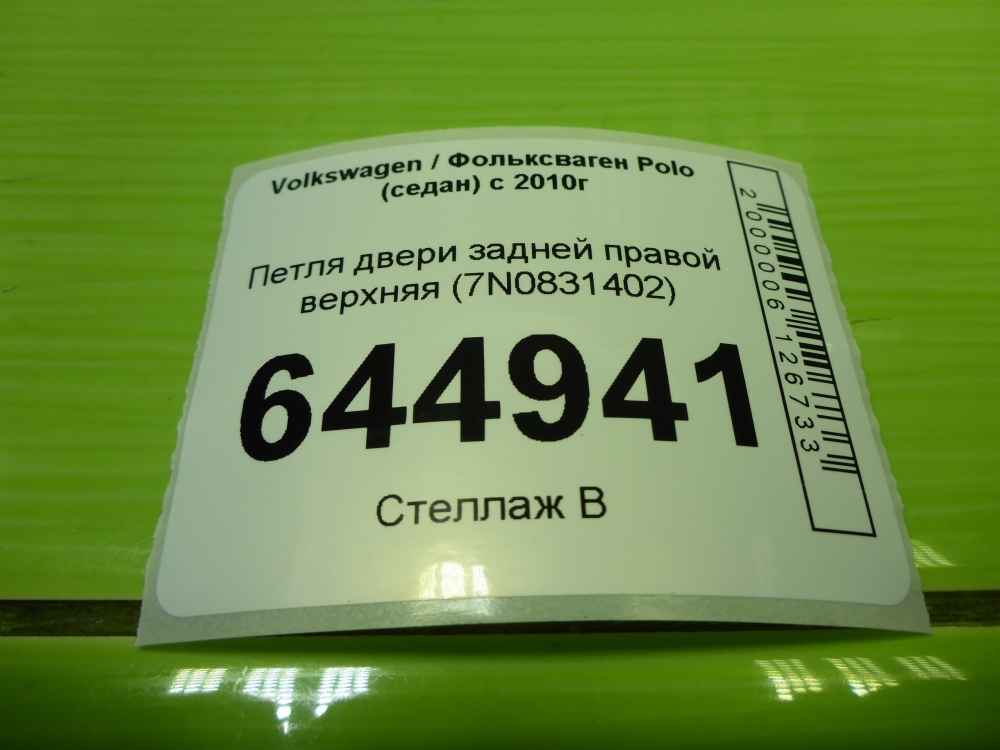 Петля двери задней правой верхняя