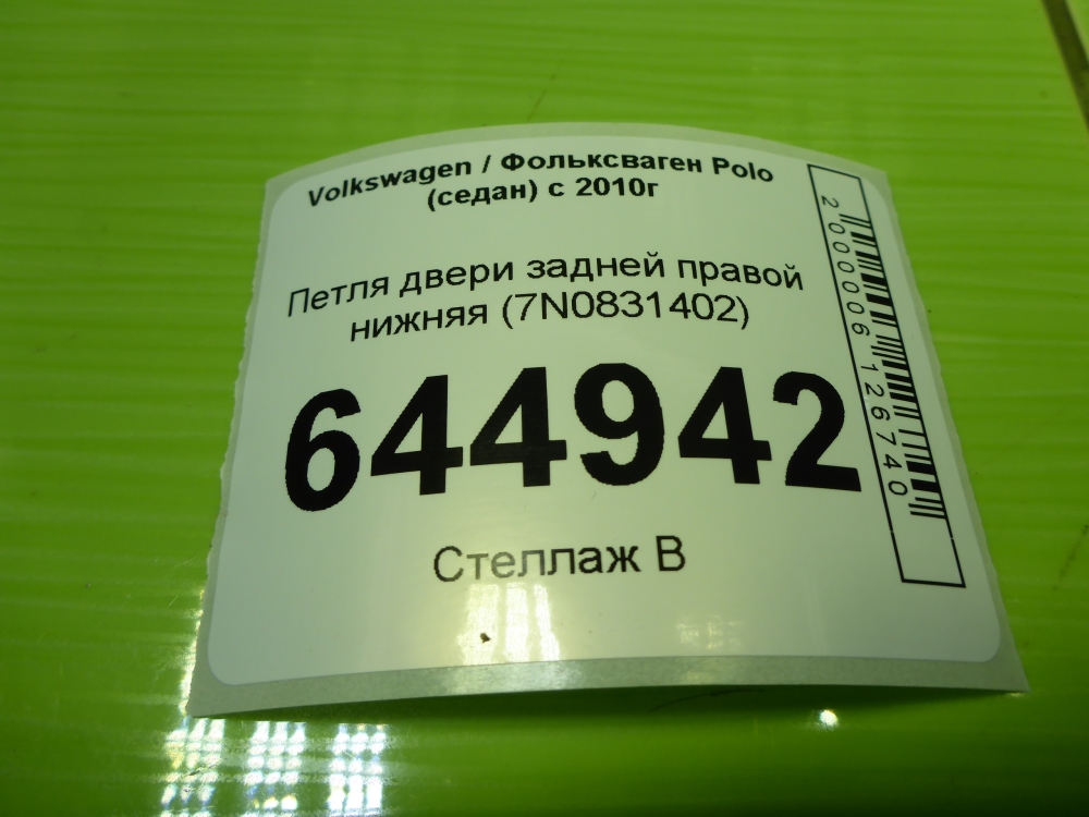 Петля двери задней правой нижняя