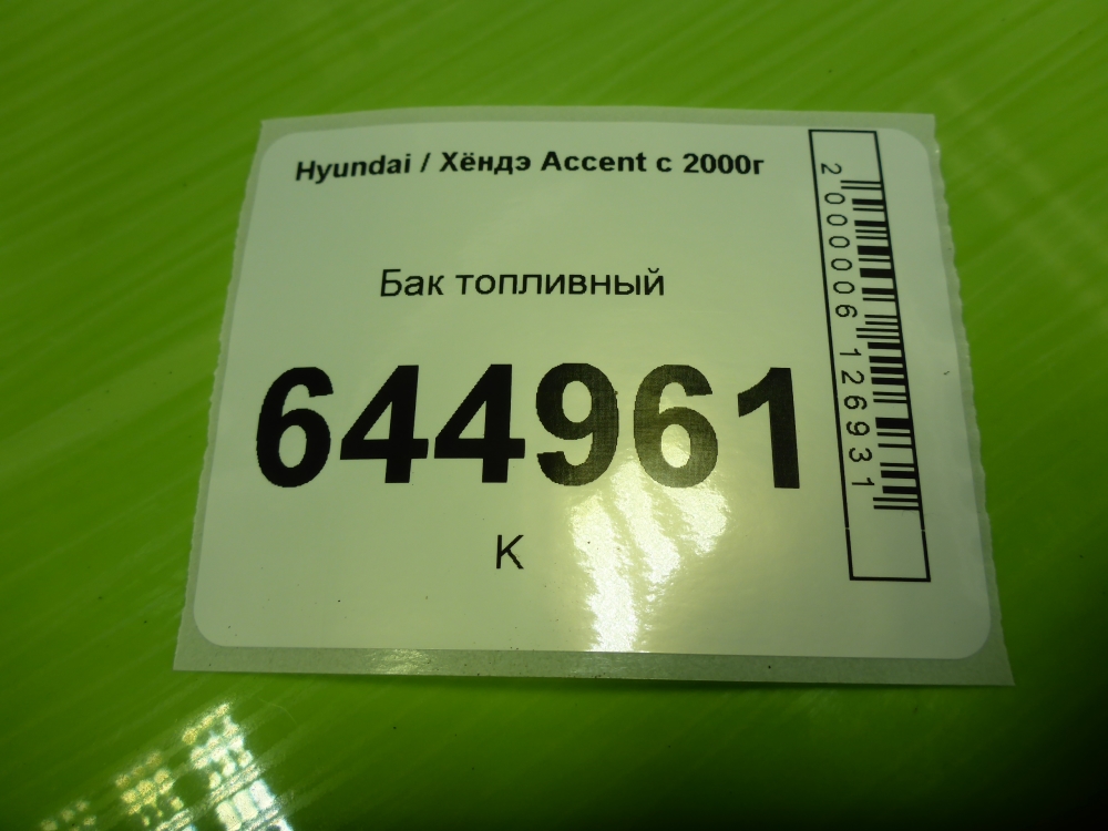 Бак топливный