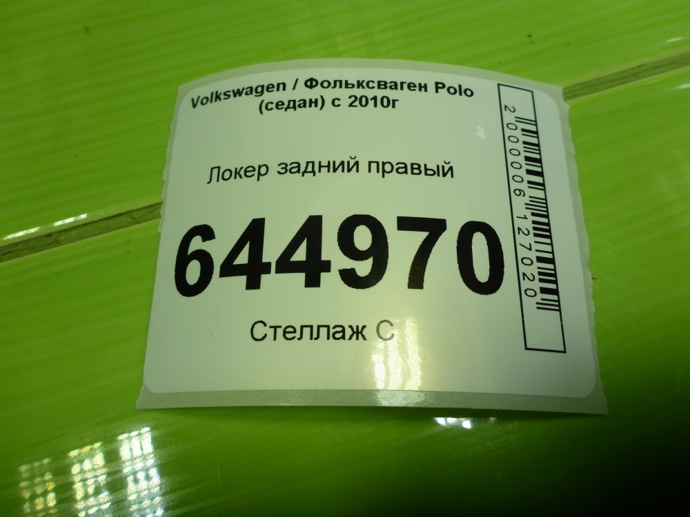 Локер задний правый