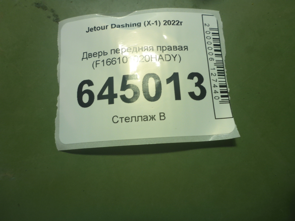 Дверь передняя правая