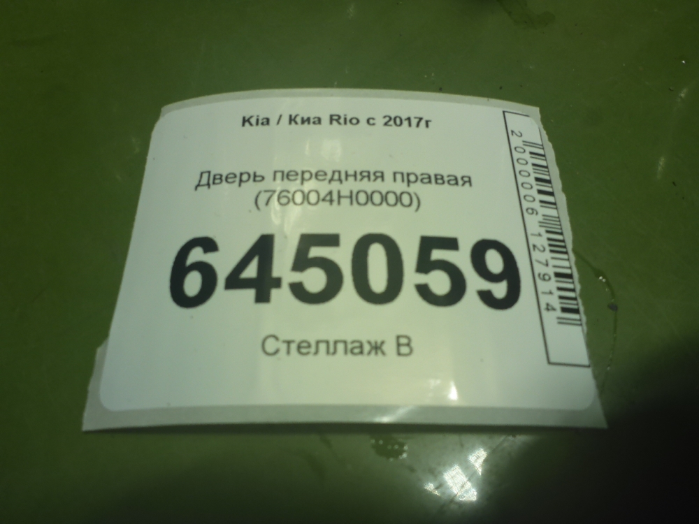 Дверь передняя правая