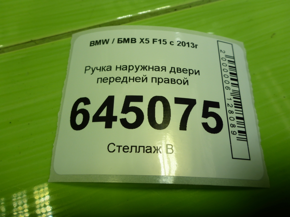 Ручка двери передней наружная правая