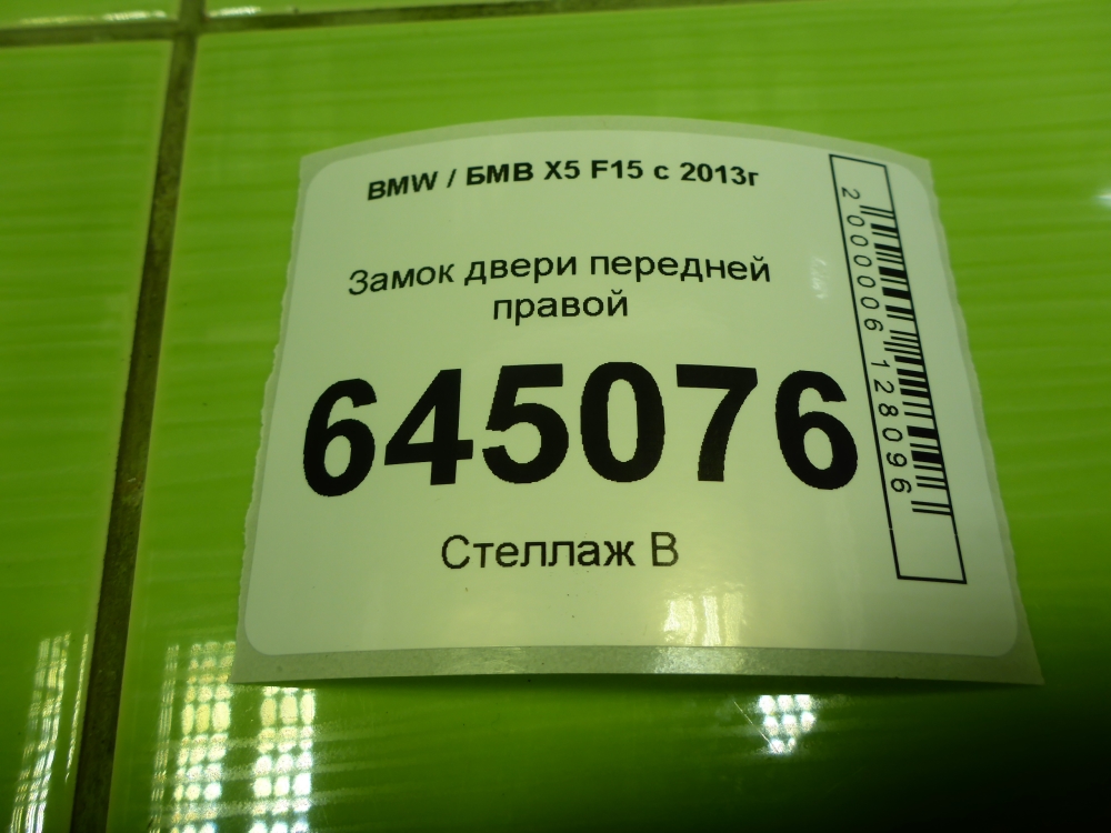 Замок двери передней правой