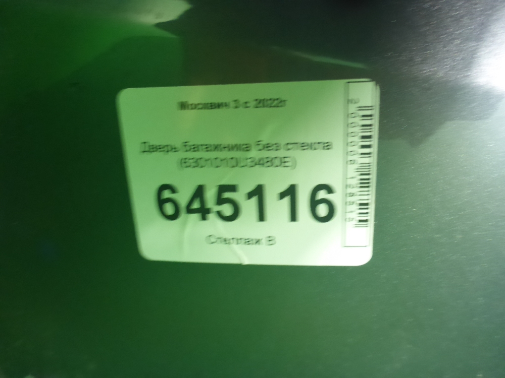 Дверь багажника